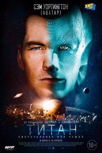 Смотреть онлайн Титан (2018)