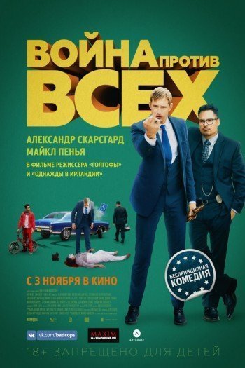 Смотреть онлайн Война против всех (2016)