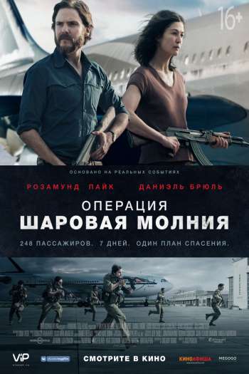Смотреть онлайн Операция «Шаровая молния» (2018)
