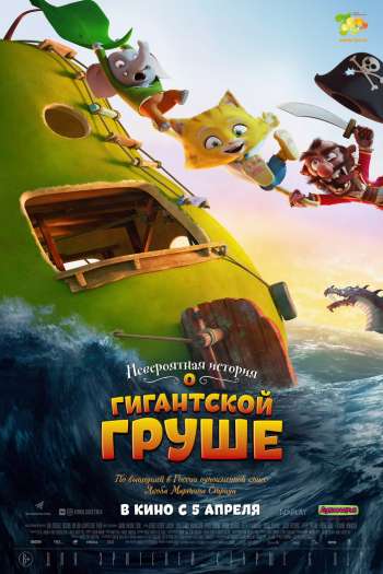 Смотреть онлайн Невероятная история о гигантской груше