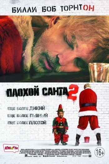 Смотреть онлайн Плохой Санта 2