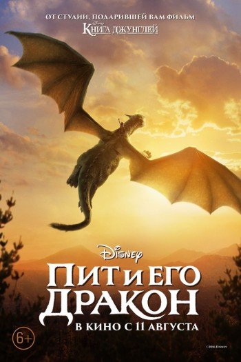 Смотреть онлайн Пит и его дракон (2016)