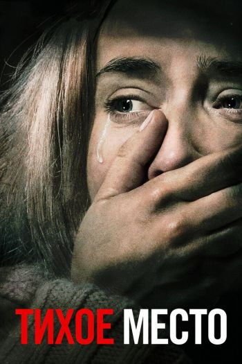 Смотреть онлайн Тихое место (2018)