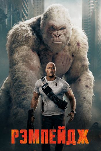 Смотреть онлайн Рэмпейдж (2018)