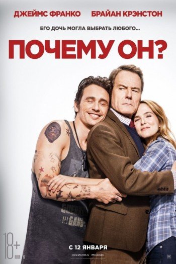 Смотреть онлайн Почему он? (2016)