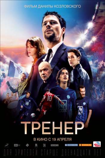 Смотреть онлайн Тренер