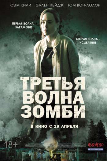 Смотреть онлайн Третья волна зомби (2017)