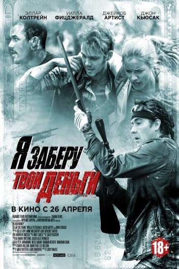 Смотреть онлайн Я заберу твои деньги (2017)