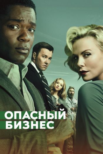 Смотреть онлайн Опасный бизнес (2018)