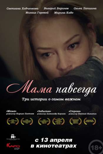 Смотреть онлайн Мама навсегда (2018)