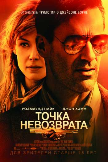 Смотреть онлайн Точка невозврата (2018)