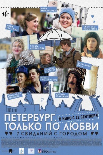 Смотреть онлайн Петербург. Только по любви
