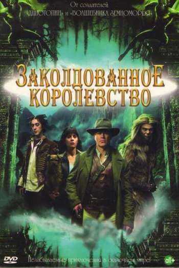 Смотреть онлайн Заколдованное королевство (2007)