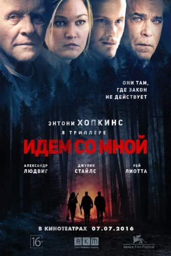 Смотреть онлайн Идём со мной (2015)