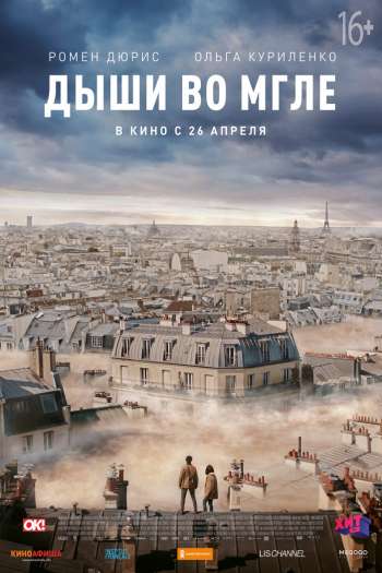 Смотреть онлайн Дыши во мгле (2018)