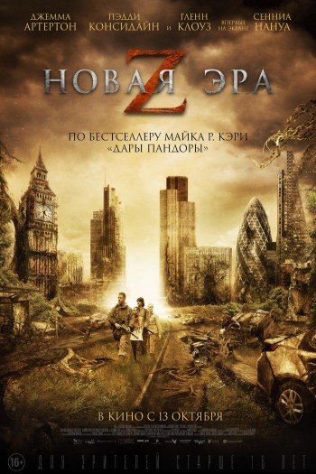 Смотреть онлайн Новая эра Z (2016)