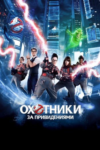 Смотреть онлайн Охотники за привидениями (2016)