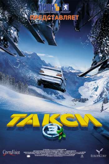 Смотреть онлайн Такси 3 (2003)