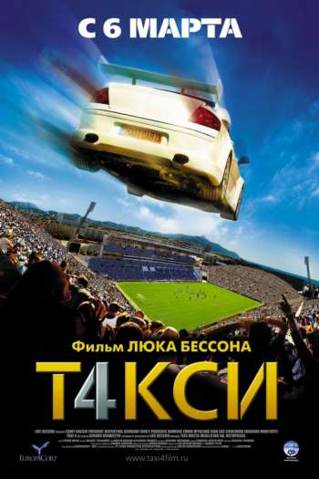 Смотреть онлайн Такси 4