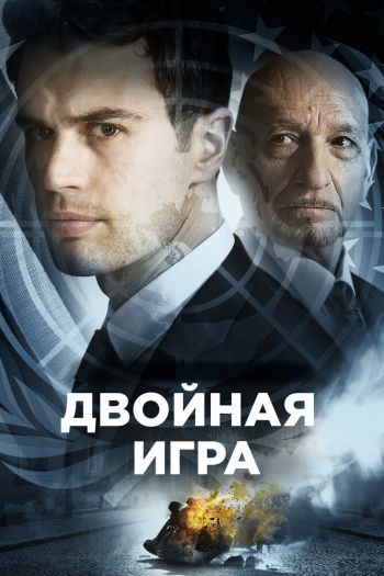 Смотреть онлайн Двойная игра (2018)