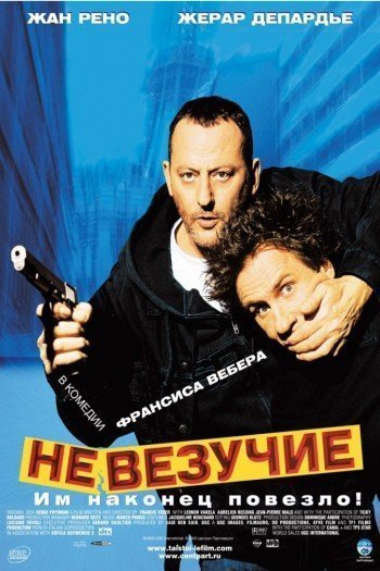 Смотреть онлайн Невезучие (2003)