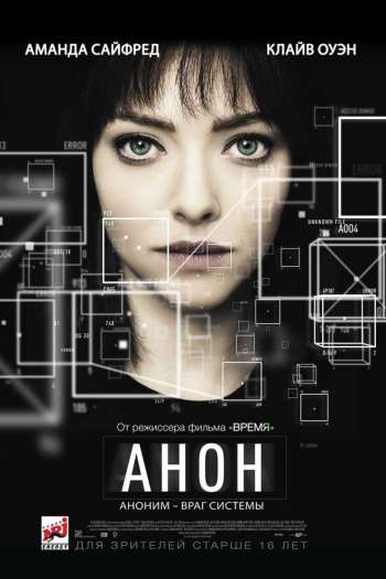 Смотреть онлайн Анон (2018)