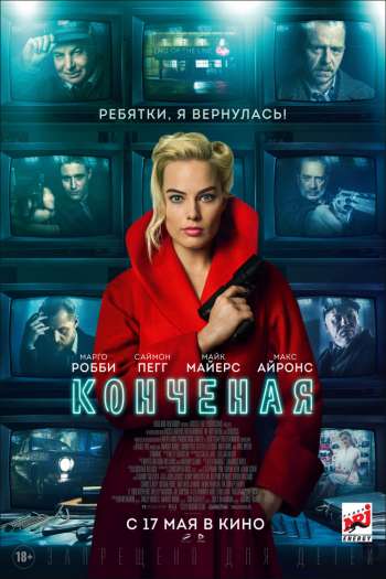 Конченая смотреть онлайн в HD 1080 720