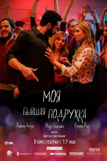 Смотреть онлайн Моя бывшая подружка