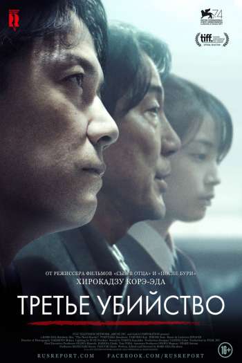 Смотреть онлайн Третье убийство (2017)