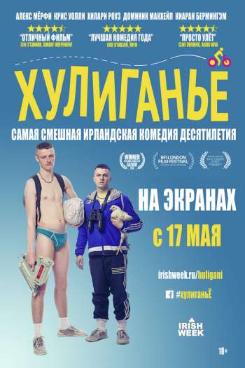 Смотреть онлайн Хулиганьё