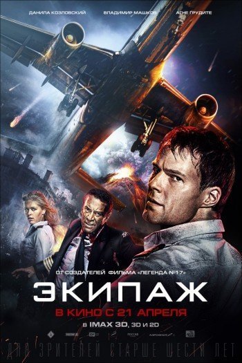 Смотреть онлайн Экипаж (2016)
