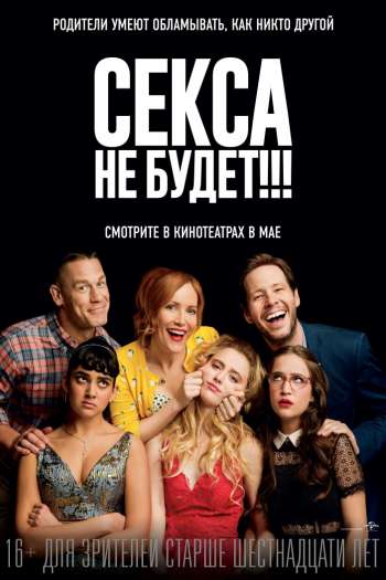 Смотреть онлайн Секса не будет!!! (2018)