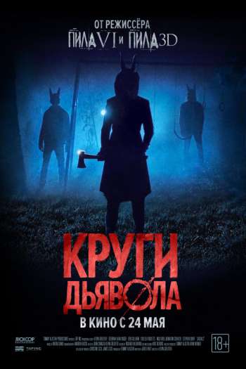 Смотреть онлайн Круги дьявола (2017)