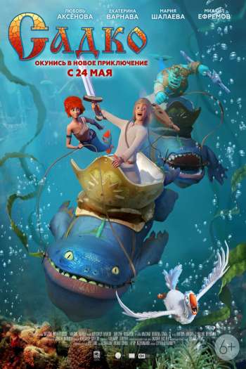 Смотреть онлайн Садко (2017)