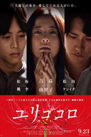 Смотреть онлайн Юригокоро (2017)