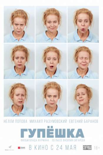 Смотреть онлайн Гупёшка (2017)