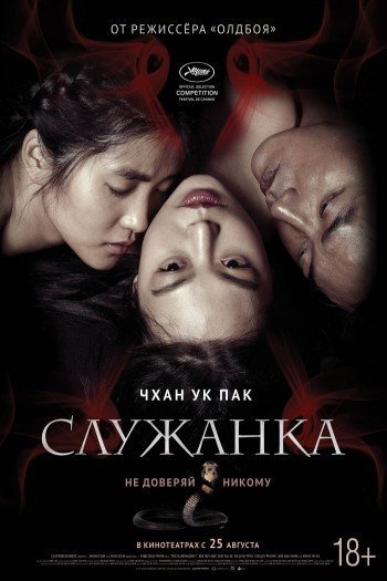 Смотреть онлайн Служанка (2016)