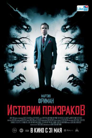 Смотреть онлайн Истории призраков (2017)