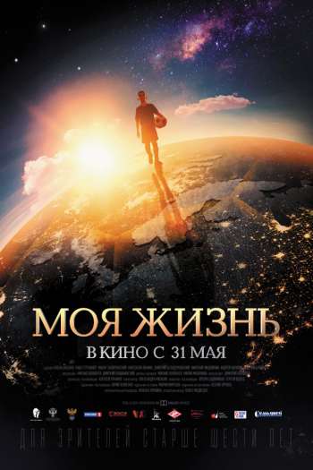 Смотреть онлайн Моя жизнь (2018)