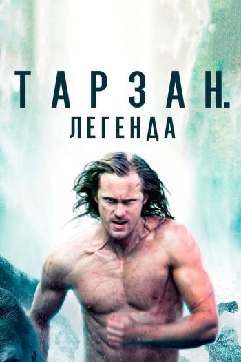 Тарзан. Легенда смотреть онлайн в HD 1080 720