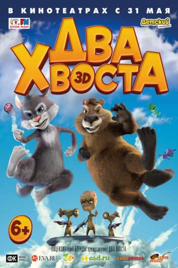 Смотреть онлайн Два хвоста