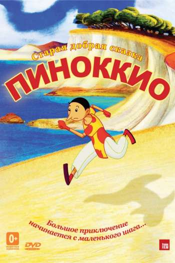 Смотреть онлайн Пиноккио