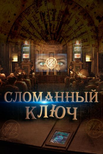Смотреть онлайн Сломанный ключ