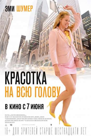 Смотреть онлайн Красотка на всю голову