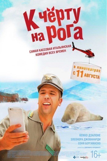 Смотреть онлайн К черту на рога