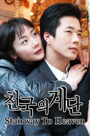 Смотреть онлайн Лестница в небеса (2003)