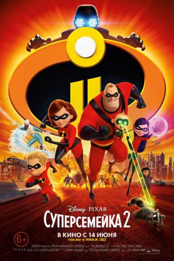 Смотреть онлайн Суперсемейка 2