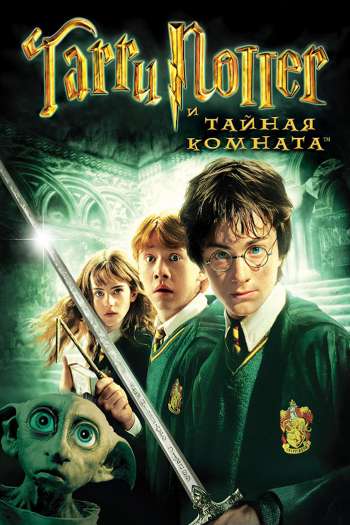 Гарри Поттер и Тайная комната смотреть онлайн в HD 1080 720