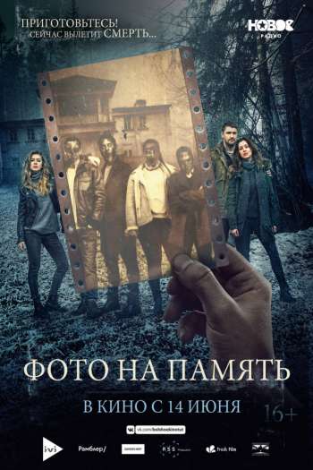 Смотреть онлайн Фото на память (2018)