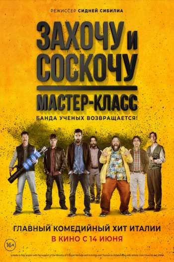Смотреть онлайн Захочу и соскочу. Мастер-класс (2017)